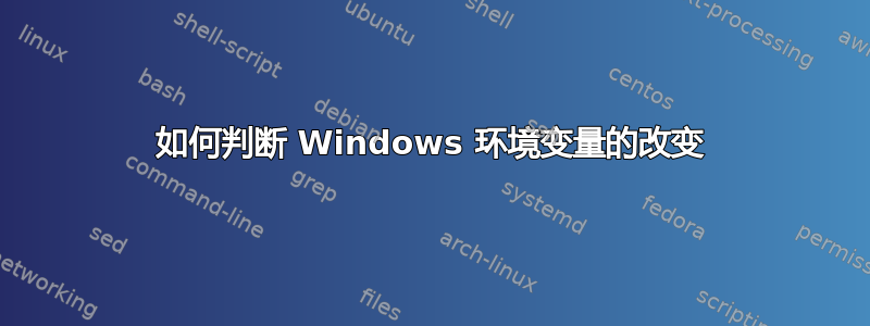 如何判断 Windows 环境变量的改变