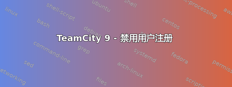 TeamCity 9 - 禁用用户注册