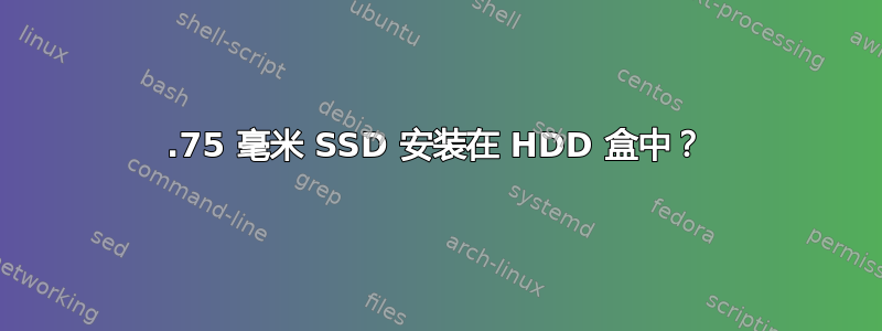 2.75 毫米 SSD 安装在 HDD 盒中？