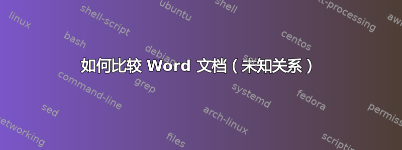 如何比较 Word 文档（未知关系）