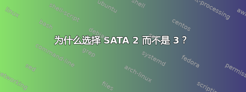 为什么选择 SATA 2 而不是 3？