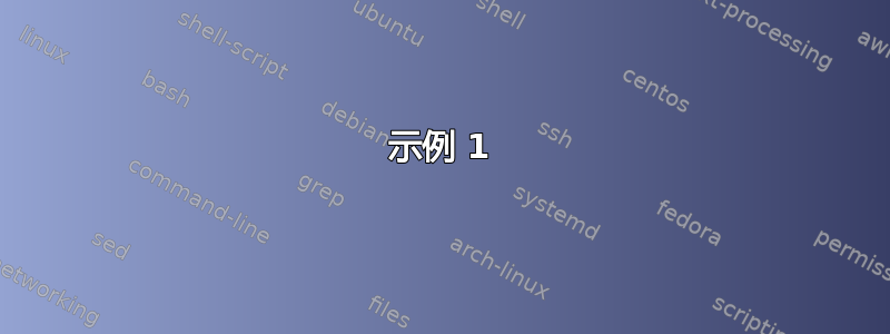 示例 1