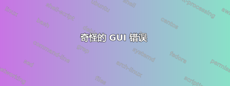 奇怪的 GUI 错误