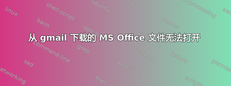 从 gmail 下载的 MS Office 文件无法打开