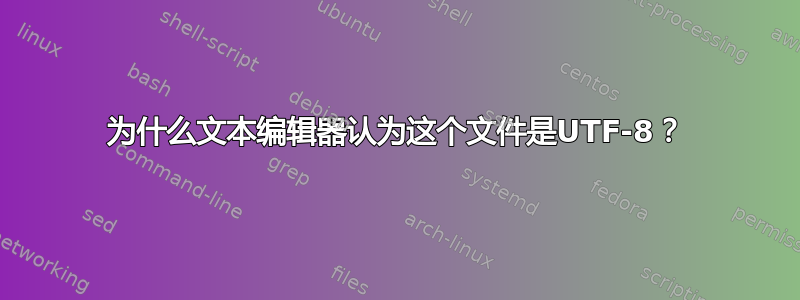 为什么文本编辑器认为这个文件是UTF-8？