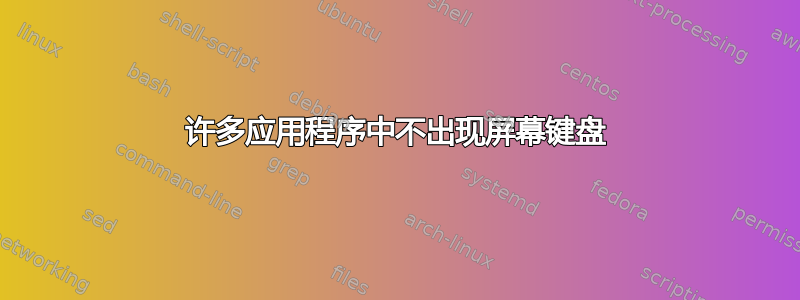 许多应用程序中不出现屏幕键盘