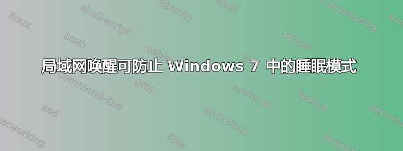 局域网唤醒可防止 Windows 7 中的睡眠模式