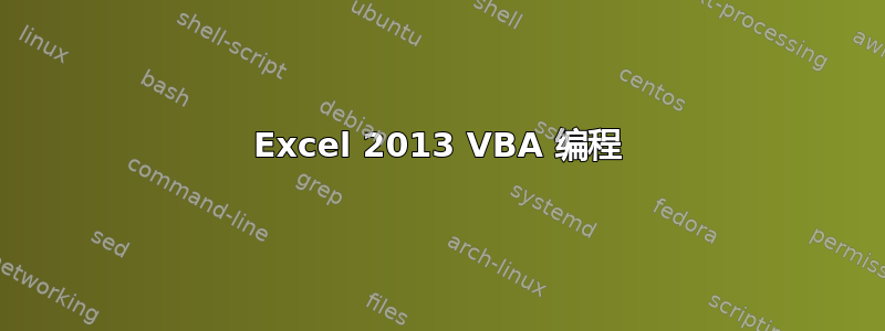 Excel 2013 VBA 编程