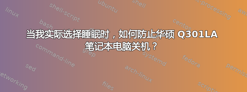 当我实际选择睡眠时，如何防止华硕 Q301LA 笔记本电脑关机？