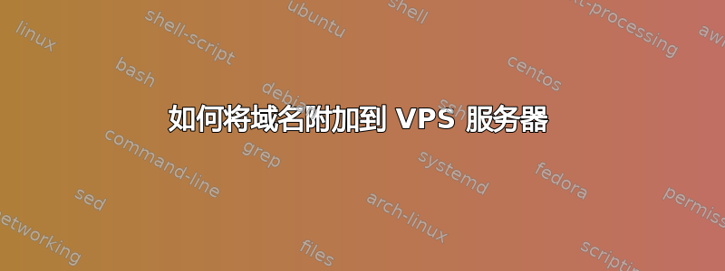 如何将域名附加到 VPS 服务器