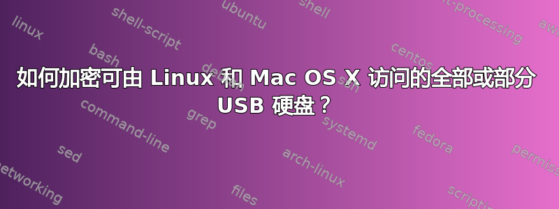 如何加密可由 Linux 和 Mac OS X 访问的全部或部分 USB 硬盘？