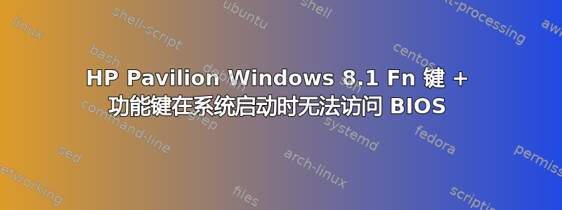 HP Pavilion Windows 8.1 Fn 键 + 功能键在系统启动时无法访问 BIOS