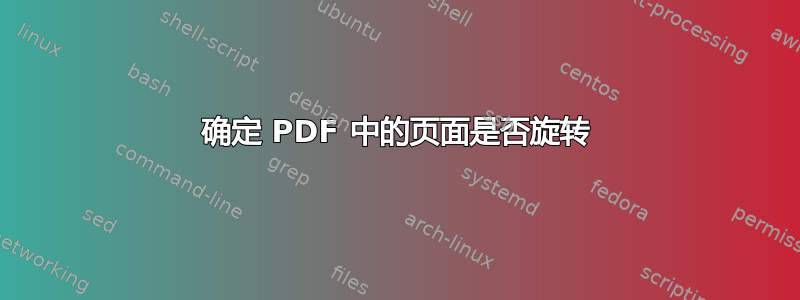 确定 PDF 中的页面是否旋转