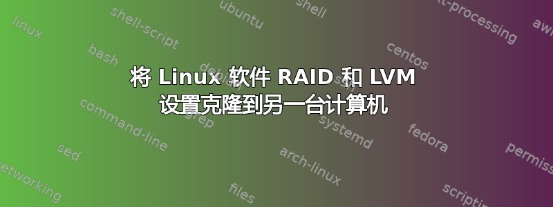 将 Linux 软件 RAID 和 LVM 设置克隆到另一台计算机