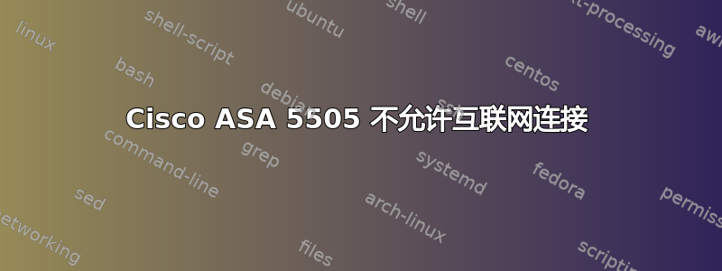 Cisco ASA 5505 不允许互联网连接