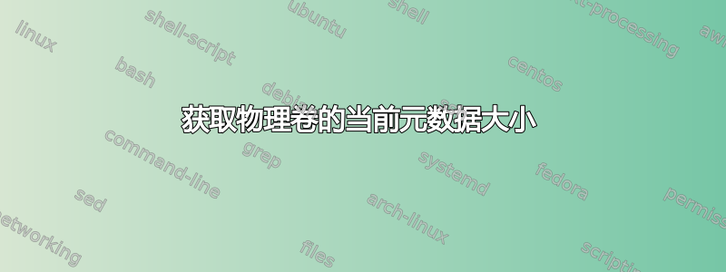 获取物理卷的当前元数据大小