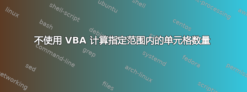 不使用 VBA 计算指定范围内的单元格数量