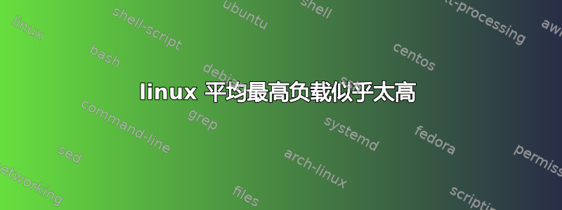 linux 平均最高负载似乎太高