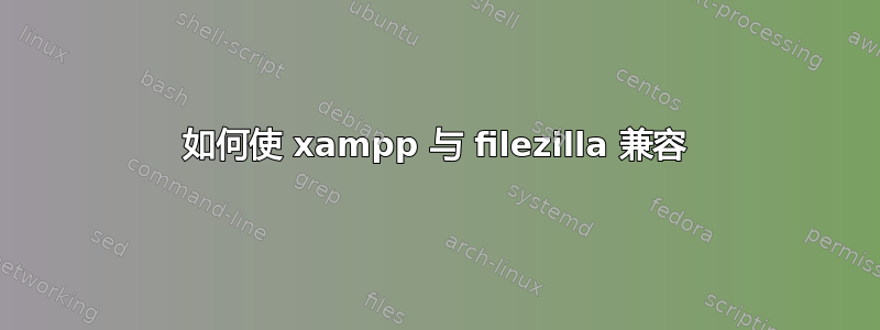 如何使 xampp 与 filezilla 兼容