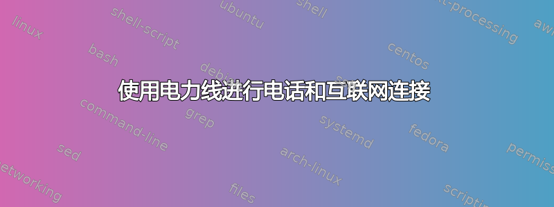 使用电力线进行电话和互联网连接