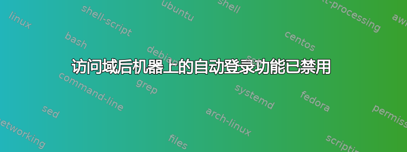 访问域后机器上的自动登录功能已禁用