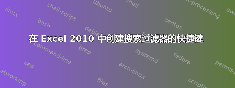 在 Excel 2010 中创建搜索过滤器的快捷键