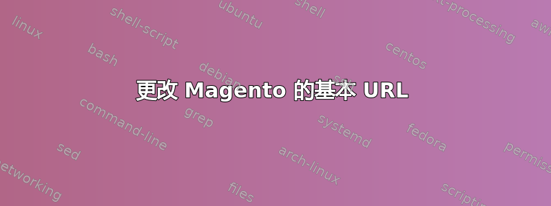 更改 Magento 的基本 URL