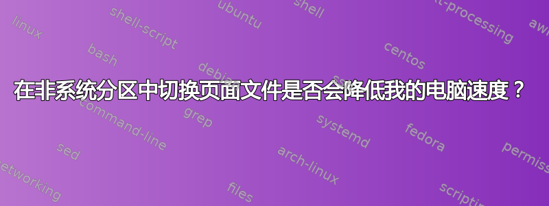 在非系统分区中切换页面文件是否会降低我的电脑速度？