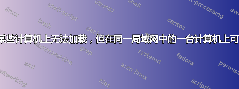 网站在某些计算机上无法加载，但在同一局域网中的一台计算机上可以加载