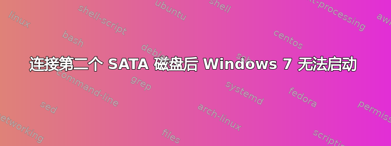 连接第二个 SATA 磁盘后 Windows 7 无法启动