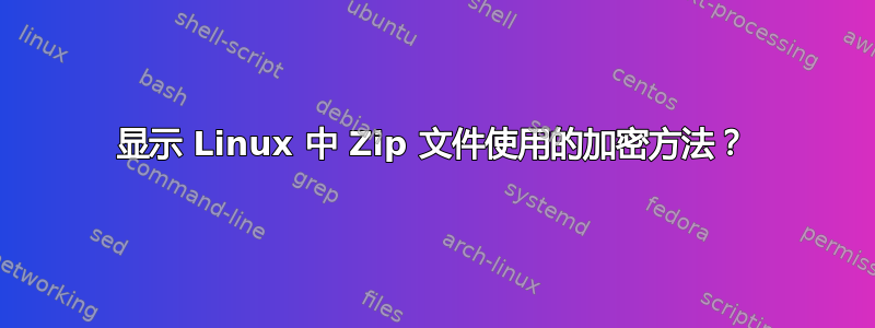 显示 Linux 中 Zip 文件使用的加密方法？