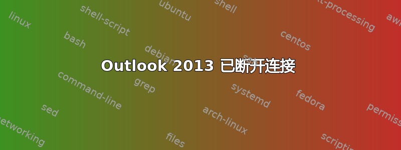 Outlook 2013 已断开连接