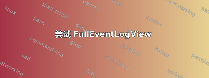 尝试 FullEventLogView