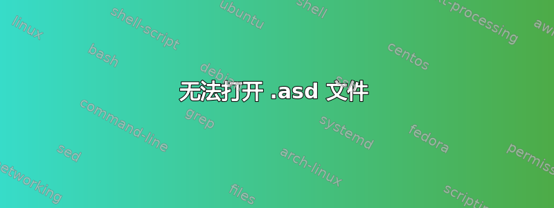 无法打开 .asd 文件