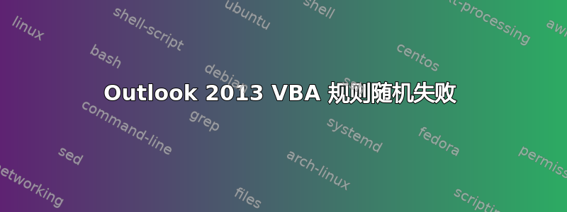 Outlook 2013 VBA 规则随机失败