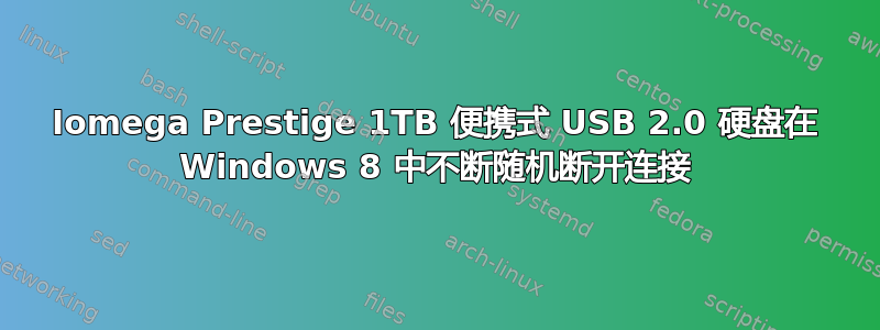 Iomega Prestige 1TB 便携式 USB 2.0 硬盘在 Windows 8 中不断随机断开连接