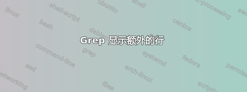 Grep 显示额外的行