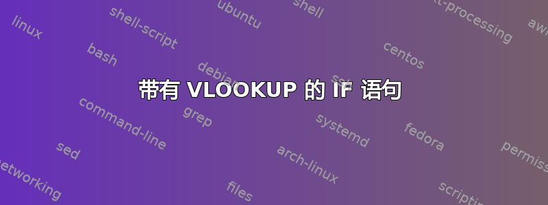 带有 VLOOKUP 的 IF 语句