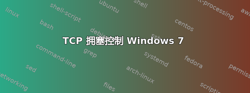 TCP 拥塞控制 Windows 7