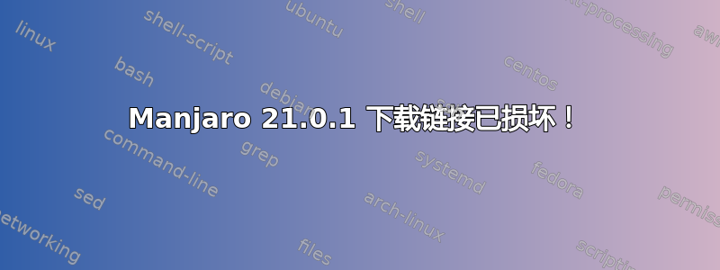 Manjaro 21.0.1 下载链接已损坏！