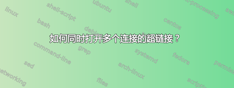 如何同时打开多个连接的超链接？