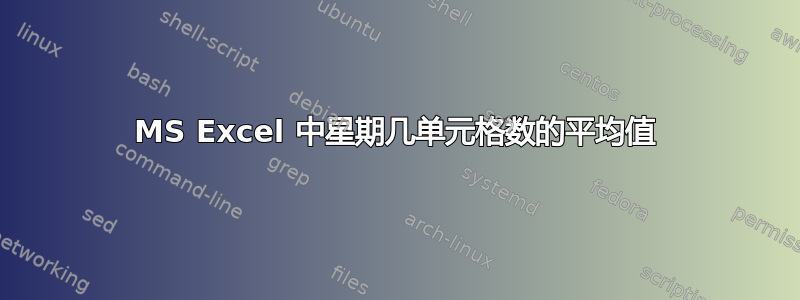 MS Excel 中星期几单元格数的平均值