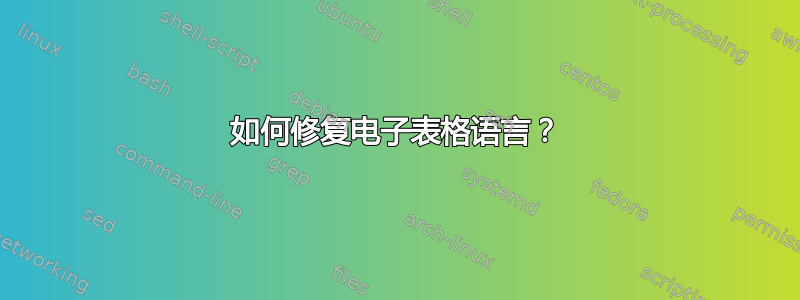 如何修复电子表格语言？