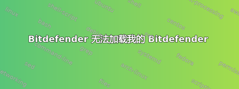 Bitdefender 无法加载我的 Bitdefender