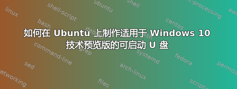 如何在 Ubuntu 上制作适用于 Windows 10 技术预览版的可启动 U 盘