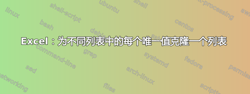 Excel：为不同列表中的每个唯一值克隆一个列表