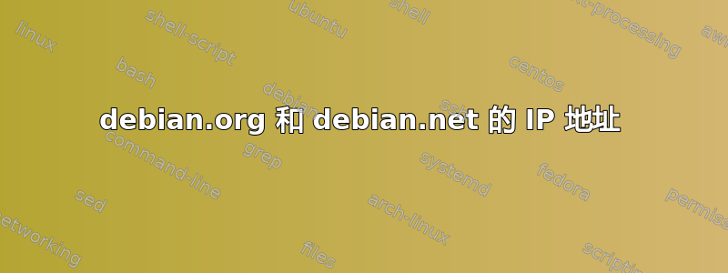 debian.org 和 debian.net 的 IP 地址