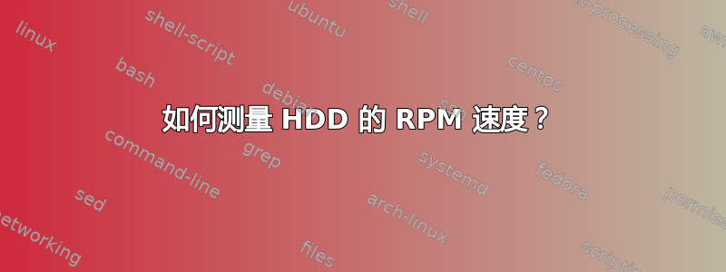 如何测量 HDD 的 RPM 速度？