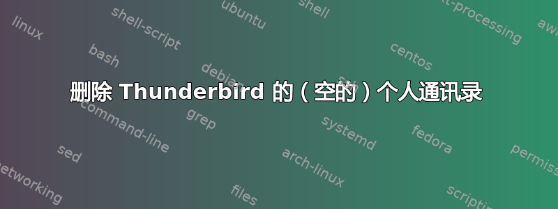 删除 Thunderbird 的（空的）个人通讯录