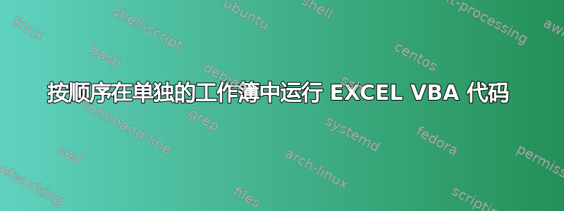 按顺序在单独的工作簿中运行 EXCEL VBA 代码